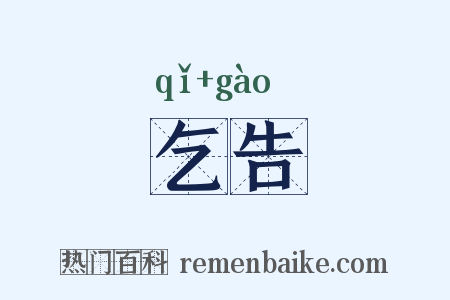 乞告是什么意思的图片